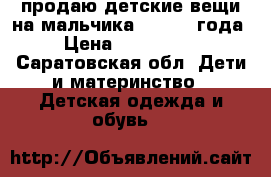 продаю детские вещи на мальчика 2  - 4. года › Цена ­ 500-2000 - Саратовская обл. Дети и материнство » Детская одежда и обувь   